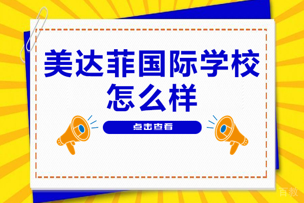 天津美达菲国际学校怎么样-天津美达菲国际学校好不好 