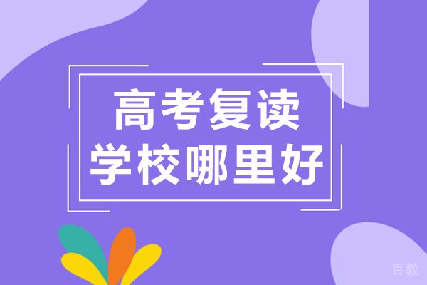 广州高考复读学校哪里好 