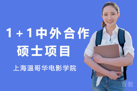 上海温哥华电影学院1+1中外合作硕士项目招生简章