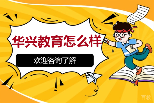广州华兴教育怎么样 
