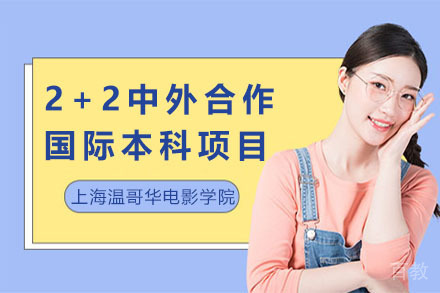 上海温哥华电影学院2+2中外合作国际本科项目招生简章