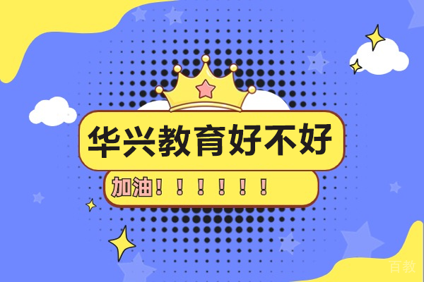 广州华兴教育好不好 