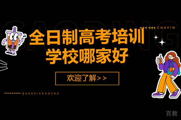 广州全日制高考培训学校哪家好 