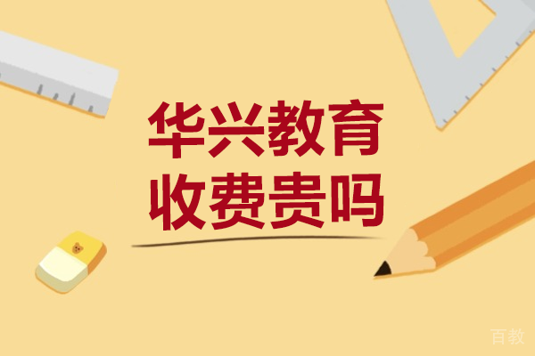 广州华兴教育收费贵吗 