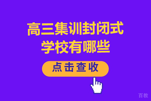 广州高三集训封闭式学校有哪些 