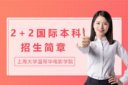 上海大学温哥华电影学院2+2国际本科招生简章