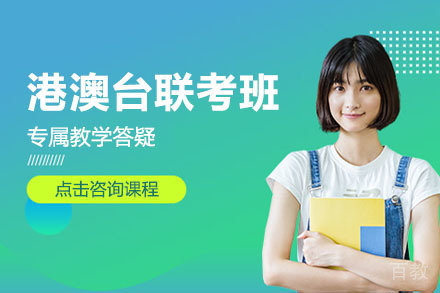 广州港澳台联考班