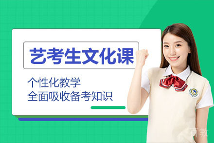 广州艺考生文化课辅导班