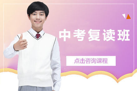 广州中考复读班