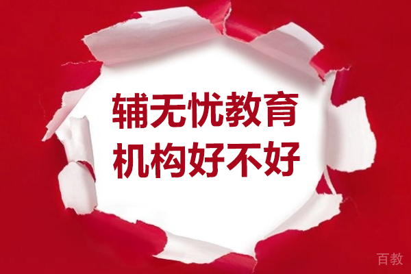 辅无忧教育机构好不好 