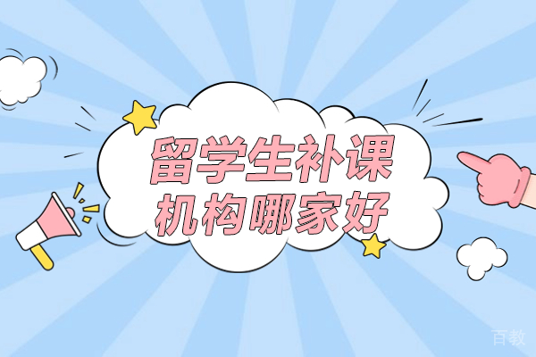 《留学生补课机构哪家好》 