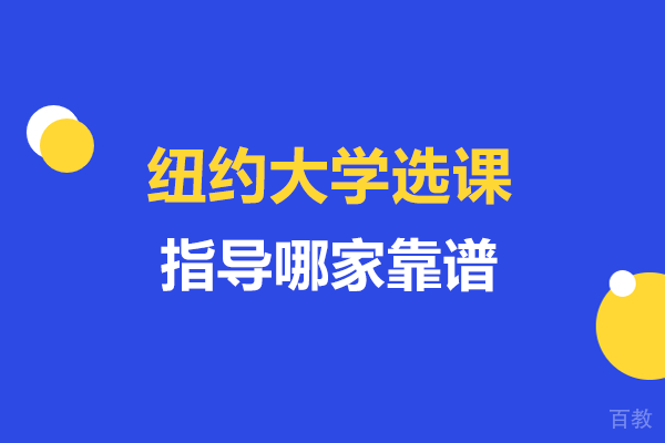 纽约大学选课指导哪家靠谱 