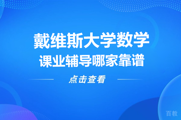 戴维斯大学数学课业辅导哪家靠谱 