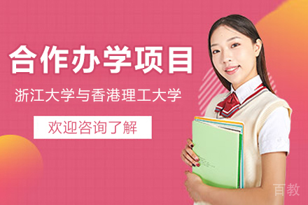 浙江大学与香港理工大学合作办学