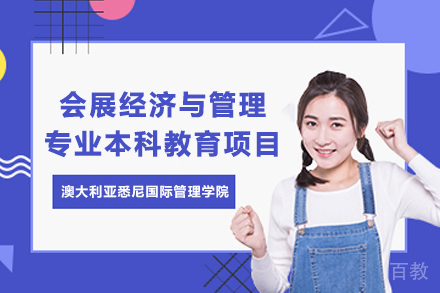 澳大利亚悉尼国际管理学院会展经济与管理专业本科教育项目