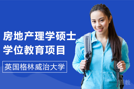 英国格林威治大学房地产理学硕士学位教育项目