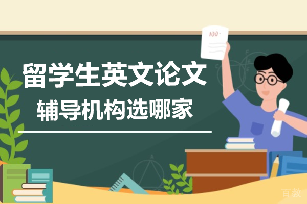 留学生英文论文辅导机构选哪家 