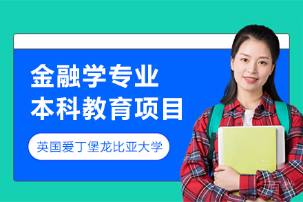 英国爱丁堡龙比亚大学金融学专业本科教育项目