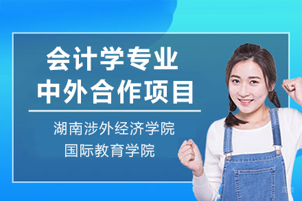 湖南涉外经济学院国际教育学院会计学专业中外合作项目