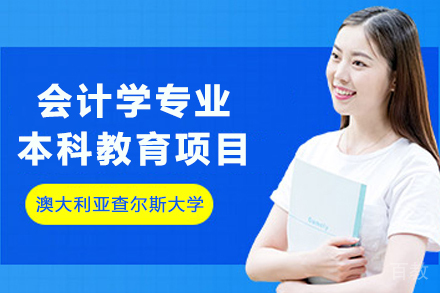 澳大利亚查尔斯大学会计学专业本科教育项目