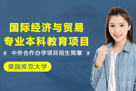 美国库克大学国际经济与贸易专业本科教育项目