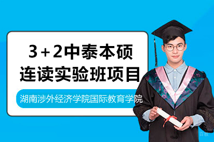 湖南涉外经济学院国际教育学院3+2中泰本硕连读实验班项目