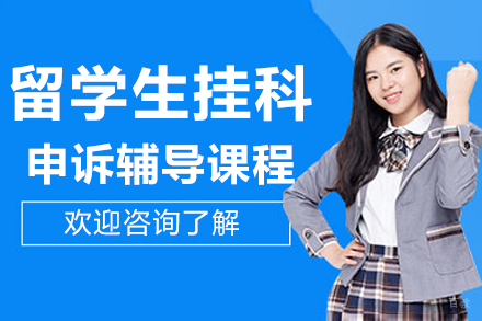 留学生挂科申诉辅导课程