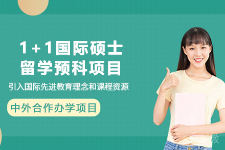 云南大学1+1国际硕士留学预科项目