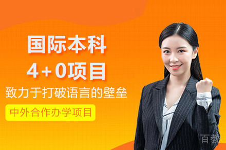 上海大学悉尼工商学院国际本科4+0项目