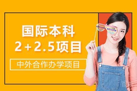 上海大学悉尼工商学院国际本科2+2.5项目