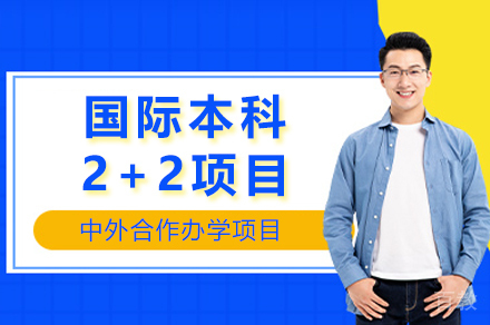 上海大学悉尼工商学院国际本科2+2项目