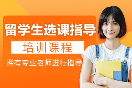 留学生选课指导培训课程