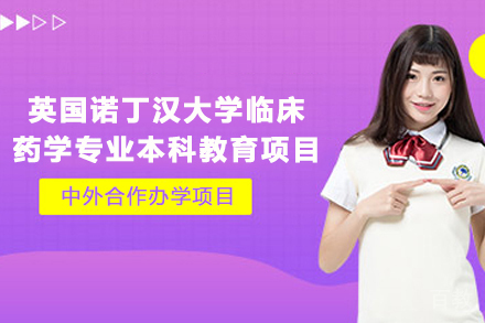 英国诺丁汉大学临床药学专业本科教育项目