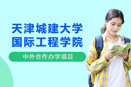 天津城建大学国际工程学院