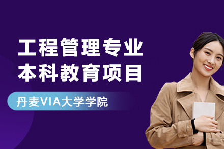 丹麦VIA大学学院工程管理专业本科教育项目