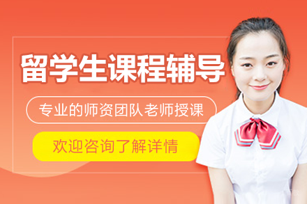 留学生课程辅导班