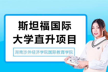 湖南涉外经济学院国际教育学院斯坦福国际大学直升项目