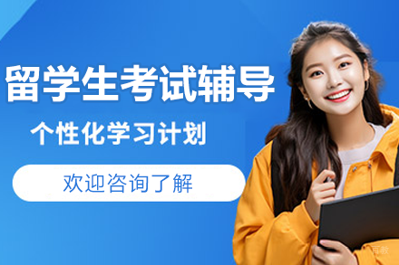 留学生考试辅导班