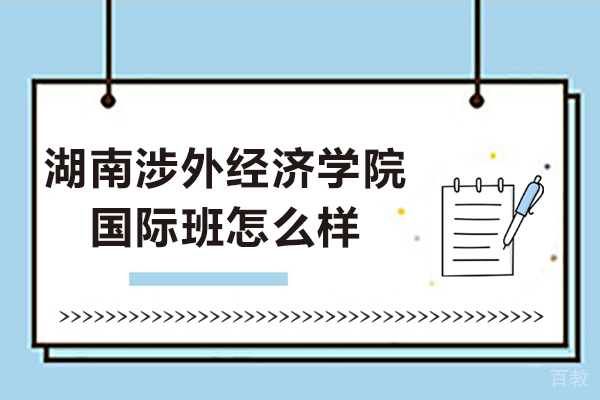 湖南涉外经济学院国际班怎么样 