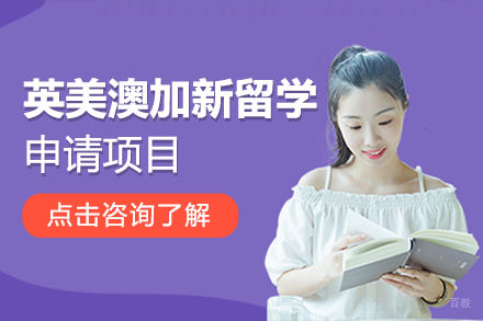 英美澳加新留学申请项目