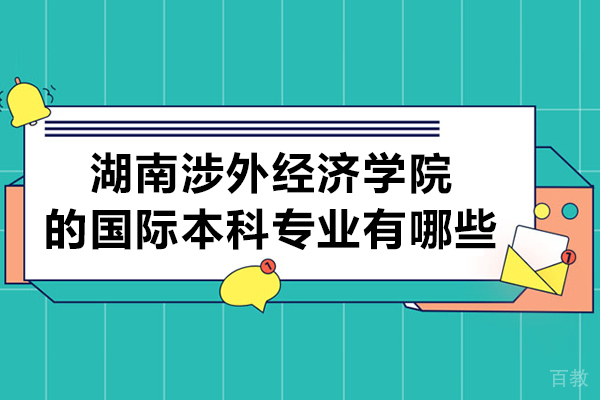 湖南涉外经济学院的国际本科专业有哪些 