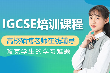 上海IGCSE培训课程