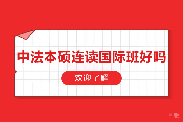 长沙中法本硕连读国际班好吗 
