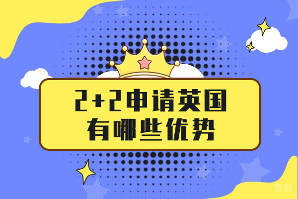 上海2+2申请英国有哪些优势-英国本科2+2项目值得吗 
