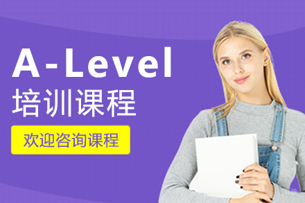 上海A-Level培训课程