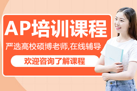 上海AP培训课程