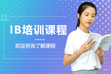 上海IB培训课程
