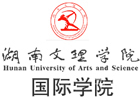 湖南文理学院国际学院国际本科