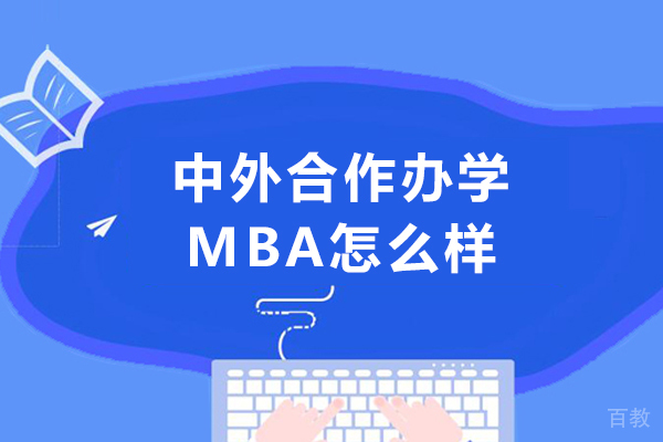 中外合作办学MBA怎么样 