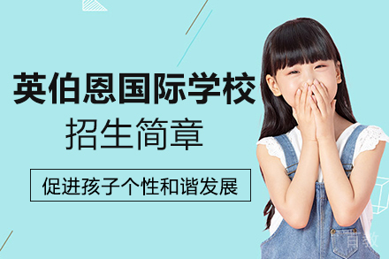 呼和浩特英伯恩国际学校招生简章